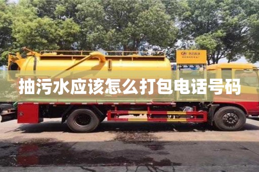 北京抽污水應該怎么打包電話號碼