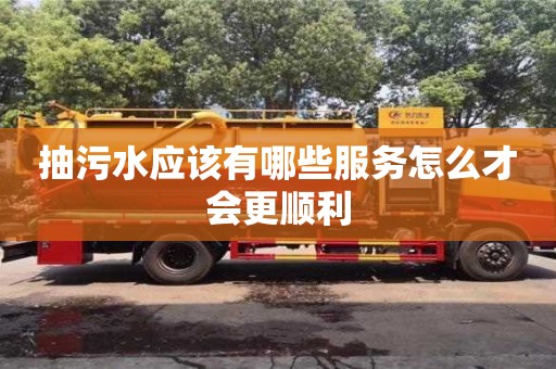 北京抽污水應該有哪些服務怎么才會更順利