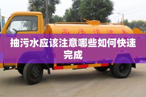 抽污水應(yīng)該注意哪些如何快速完成