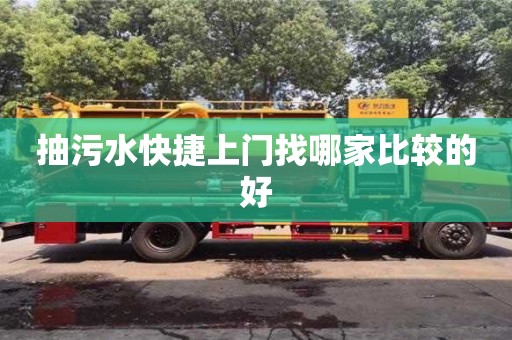 北京抽污水快捷上門找哪家比較的好