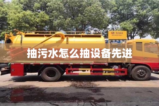 北京抽污水怎么抽設(shè)備先進(jìn)