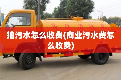 北京抽污水怎么收費(商業(yè)污水費怎么收費)
