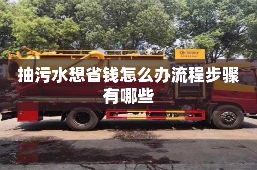北京抽污水想省錢怎么辦流程步驟有哪些