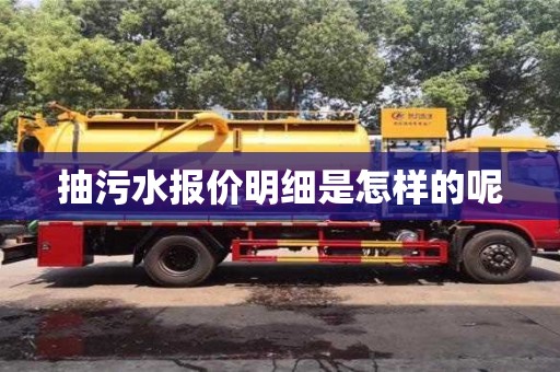 北京抽污水報價明細是怎樣的呢