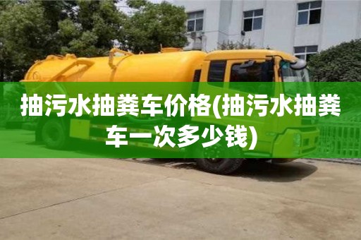 北京抽污水抽糞車價格(抽污水抽糞車一次多少錢)
