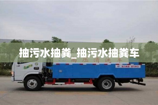 抽污水抽糞_抽污水抽糞車