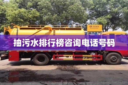 抽污水排行榜咨詢電話號碼