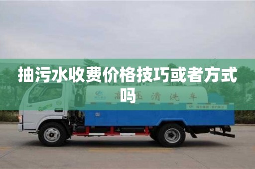 北京抽污水收費價格技巧或者方式嗎