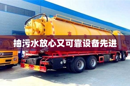 北京抽污水放心又可靠設備先進