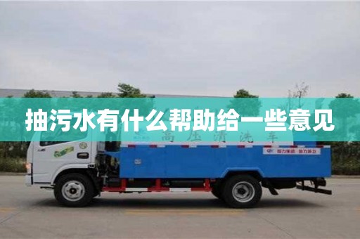 抽污水有什么幫助給一些意見