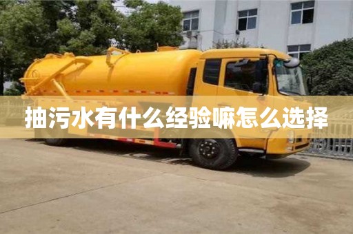 抽污水有什么經(jīng)驗(yàn)嘛怎么選擇