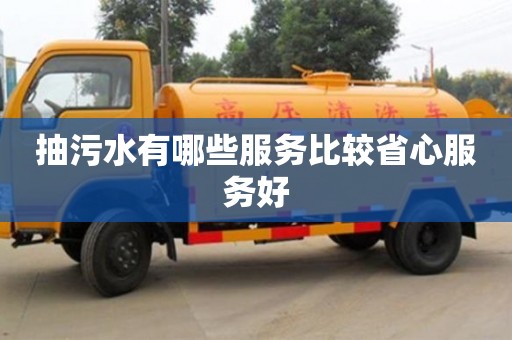 抽污水有哪些服務(wù)比較省心服務(wù)好