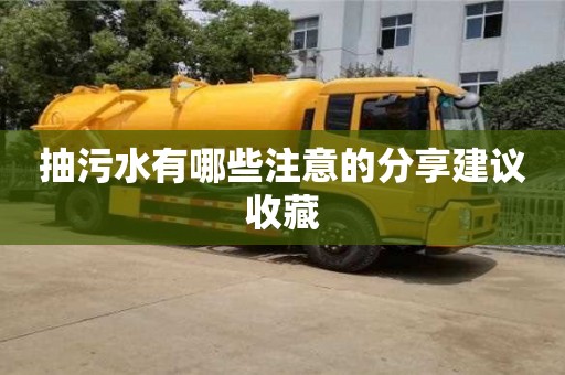 北京抽污水有哪些注意的分享建議收藏