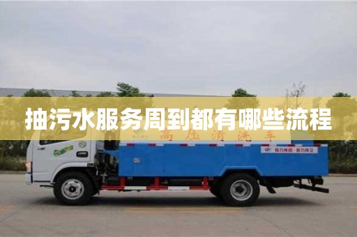 北京抽污水服務周到都有哪些流程