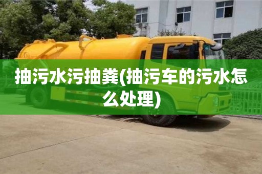 抽污水污抽糞(抽污車的污水怎么處理)