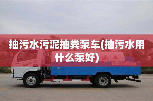 北京抽污水污泥抽糞泵車(抽污水用什么泵好)