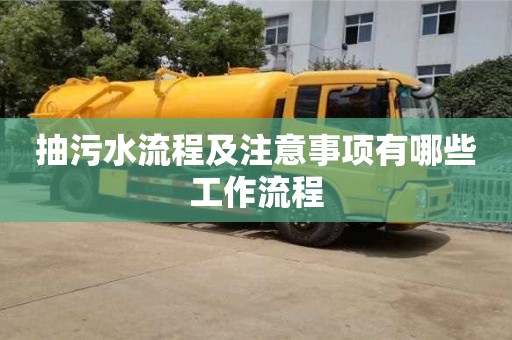 北京抽污水流程及注意事項有哪些工作流程