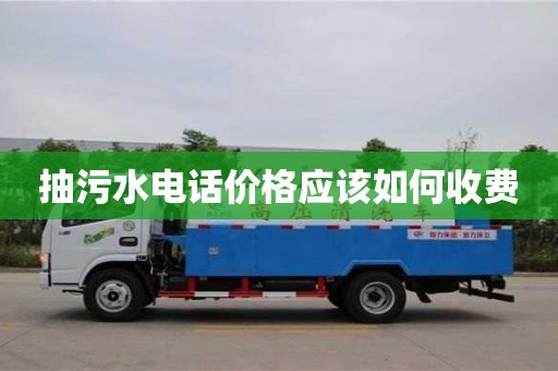北京抽污水電話價格應該如何收費