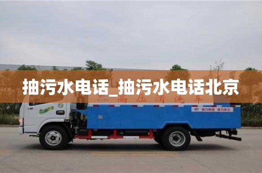 抽污水電話_抽污水電話北京