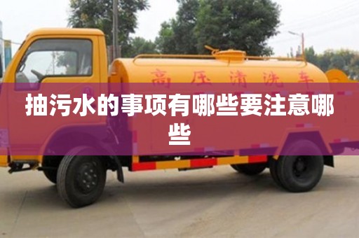 北京抽污水的事項有哪些要注意哪些