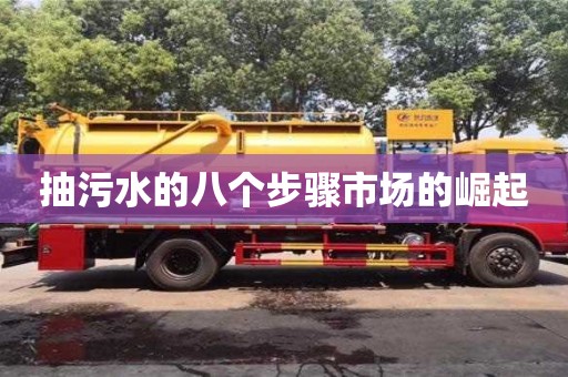抽污水的八個步驟市場的崛起