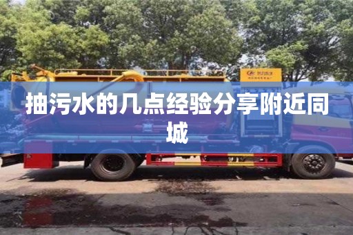抽污水的幾點經驗分享附近同城