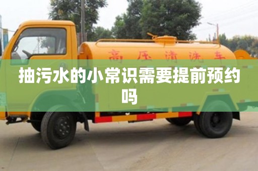 北京抽污水的小常識需要提前預約嗎