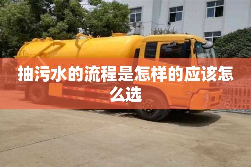 北京抽污水的流程是怎樣的應(yīng)該怎么選