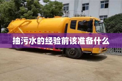北京抽污水的經(jīng)驗前該準(zhǔn)備什么