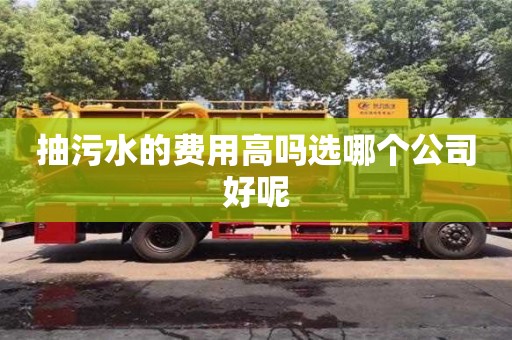 北京抽污水的費用高嗎選哪個公司好呢