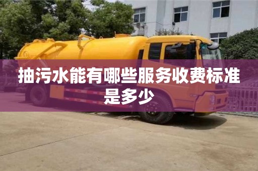 北京抽污水能有哪些服務收費標準是多少