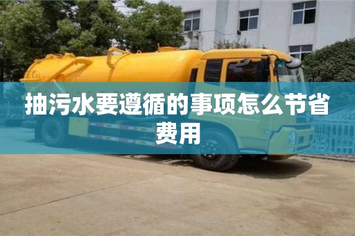 北京抽污水要遵循的事項怎么節省費用