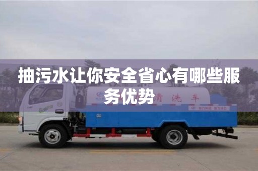 抽污水讓你安全省心有哪些服務優勢