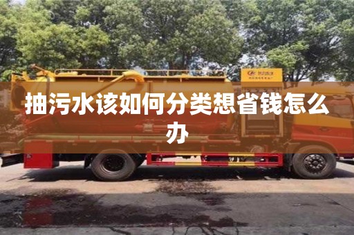 北京抽污水該如何分類想省錢怎么辦