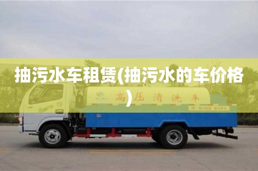 北京抽污水車租賃(抽污水的車價格)