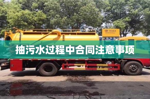 北京抽污水過程中合同注意事項