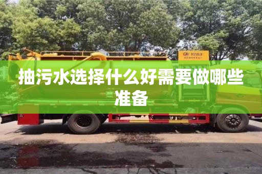 北京抽污水選擇什么好需要做哪些準備