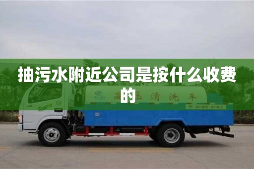 北京抽污水附近公司是按什么收費的