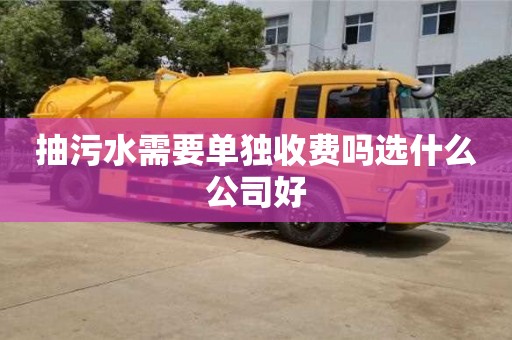 北京抽污水需要單獨(dú)收費(fèi)嗎選什么公司好