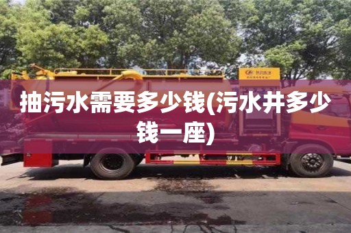 北京抽污水需要多少錢(污水井多少錢一座)