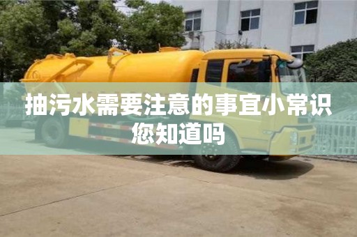 抽污水需要注意的事宜小常識您知道嗎