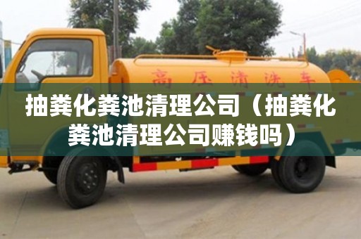 北京抽糞化糞池清理公司（抽糞化糞池清理公司賺錢嗎）