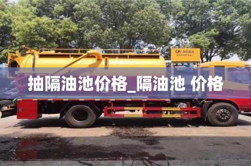 北京抽隔油池價格_隔油池 價格