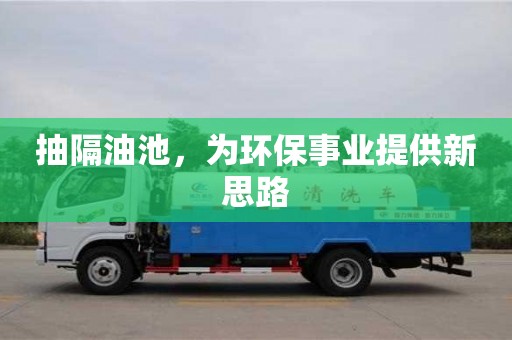 北京抽隔油池，為環保事業提供新思路