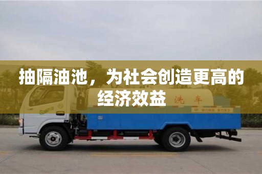 北京抽隔油池，為社會(huì)創(chuàng)造更高的經(jīng)濟(jì)效益