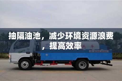 北京抽隔油池，減少環境資源浪費，提高效率