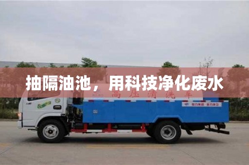 北京抽隔油池，用科技凈化廢水