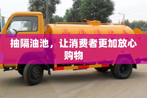 北京抽隔油池，讓消費者更加放心購物