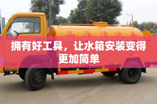 北京擁有好工具，讓水箱安裝變得更加簡(jiǎn)單