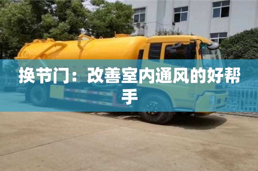 北京換節(jié)門：改善室內(nèi)通風(fēng)的好幫手